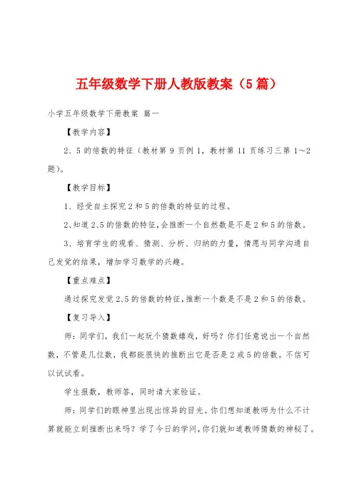 五年级数学下册人教版教案(5篇)