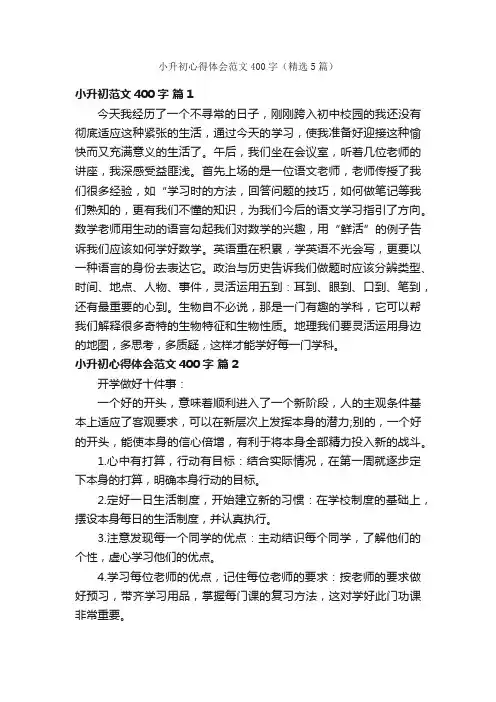 小升初心得体会范文400字（精选5篇）