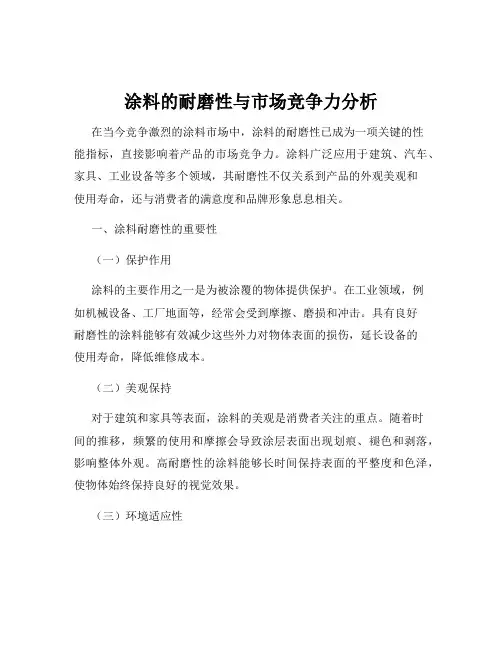 涂料的耐磨性与市场竞争力分析