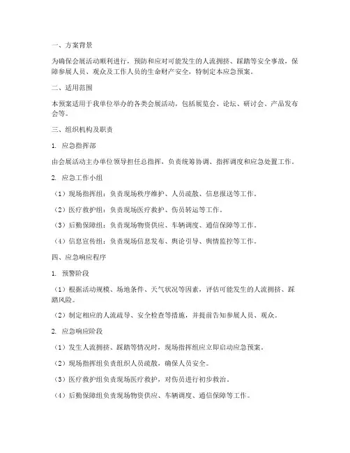 会展人流应急预案方案范文
