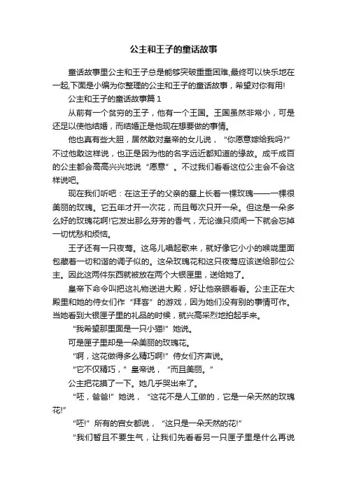 公主和王子的童话故事