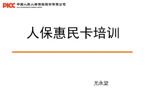 人保惠民卡培训(业务人员版)