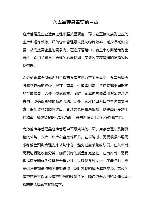 仓库管理最重要的三点