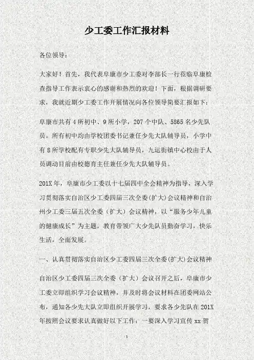 少工委工作汇报材料(精)