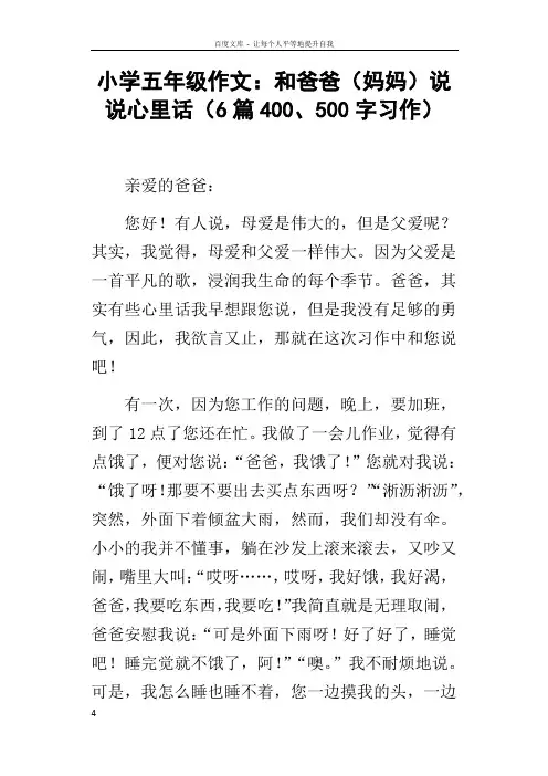 小学五年级作文和爸爸妈妈说说心里话6篇400500字习作