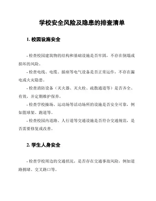 学校安全风险及隐患的排查清单
