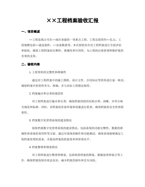 工程档案验收汇报