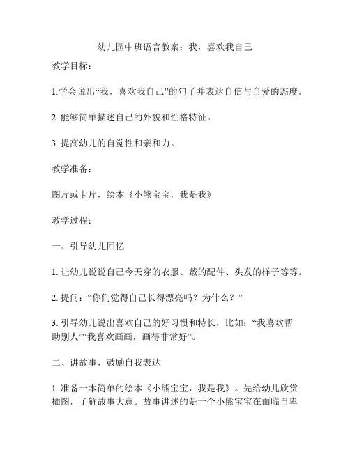 幼儿园中班语言教案：我,喜欢我自己