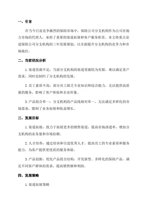保险公司分支机构三年发展规划