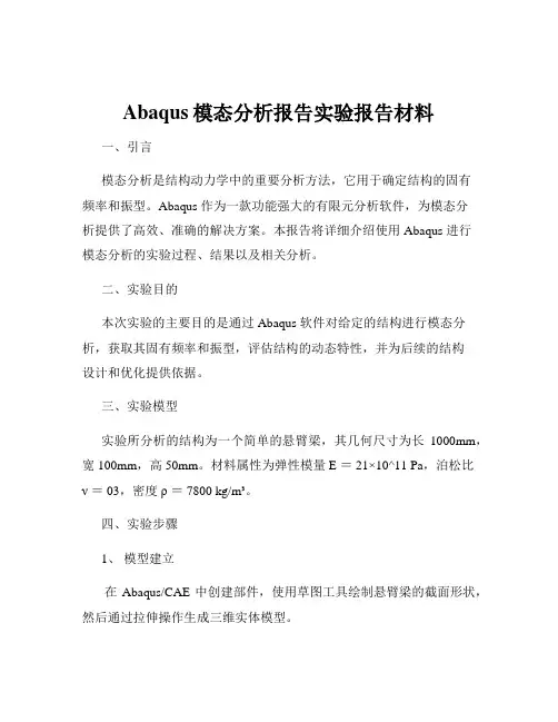 Abaqus模态分析报告实验报告材料