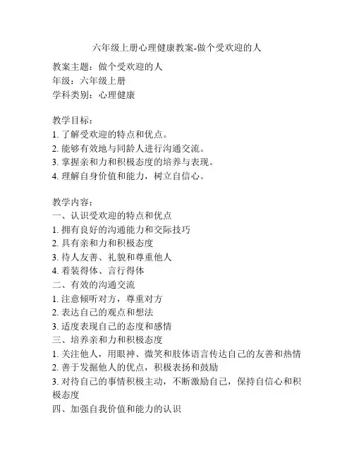 六年级上册心理健康教案-做个受欢迎的人