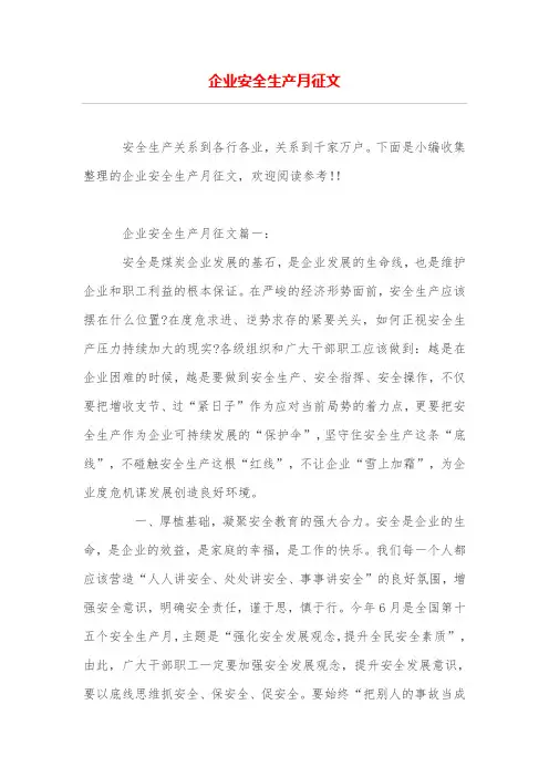 企业安全生产月征文