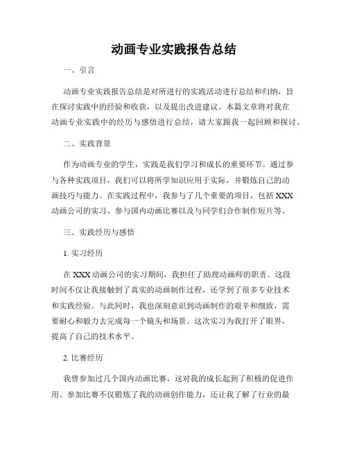 动画专业实践报告总结