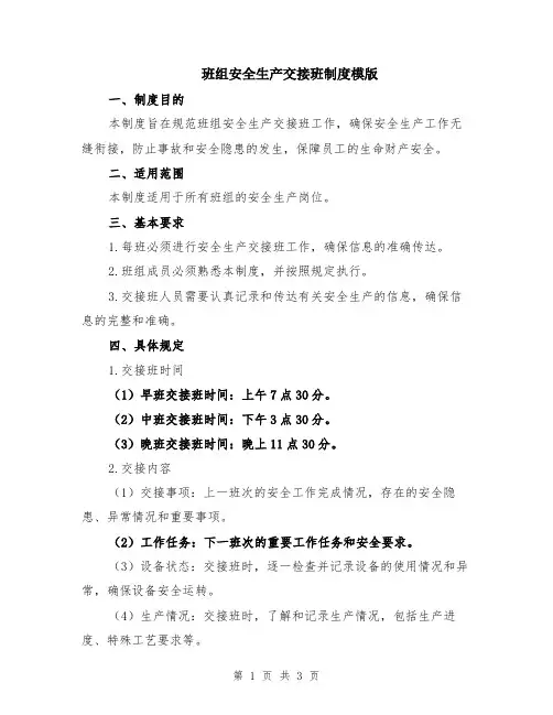 班组安全生产交接班制度模版