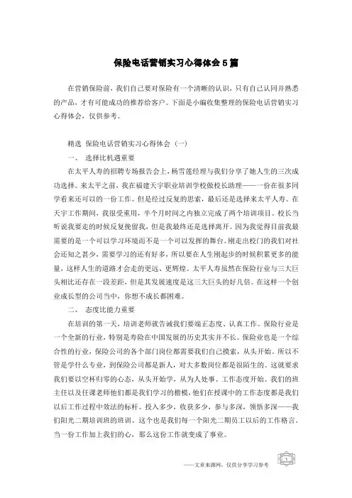 保险电话营销实习心得体会5篇