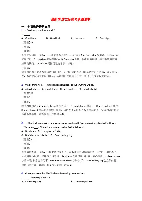 最新情景交际高考真题解析