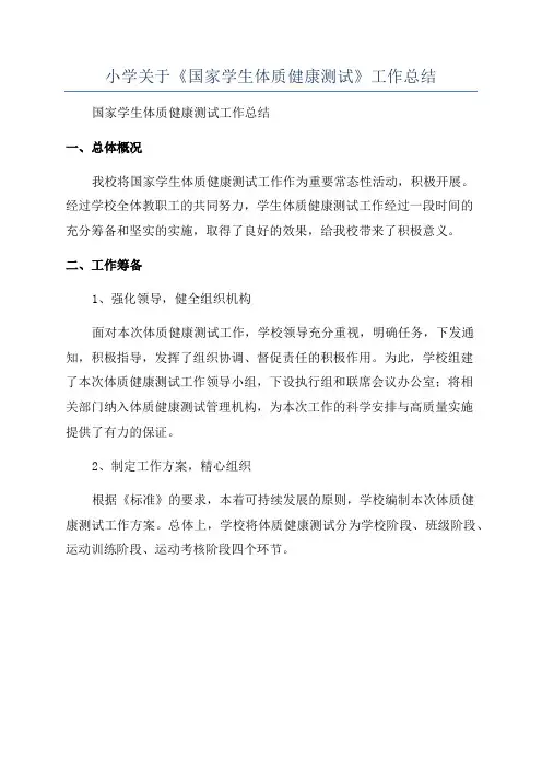 小学关于《国家学生体质健康测试》工作总结