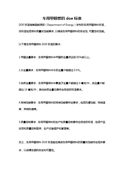 车用甲醇燃料doe标准
