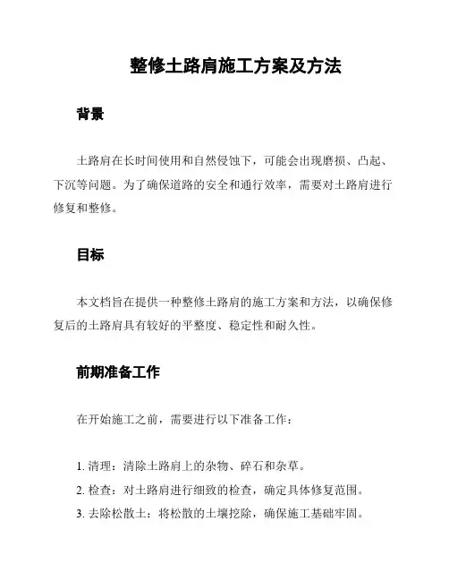 整修土路肩施工方案及方法