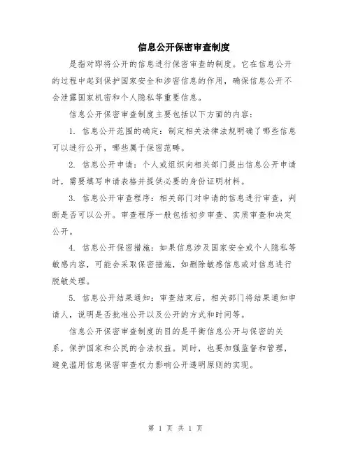 信息公开保密审查制度