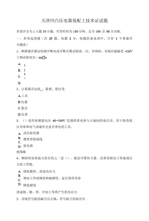 天津高低压电器装配工技术证试题
