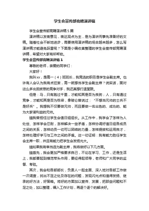学生会宣传部竞聘演讲稿