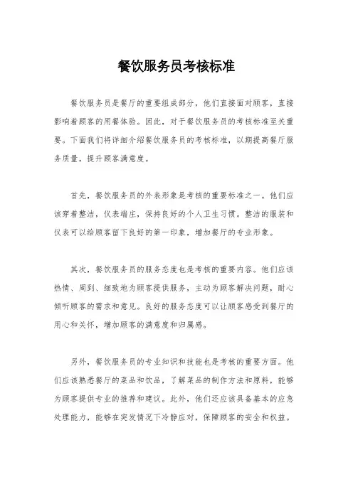 餐饮服务员考核标准