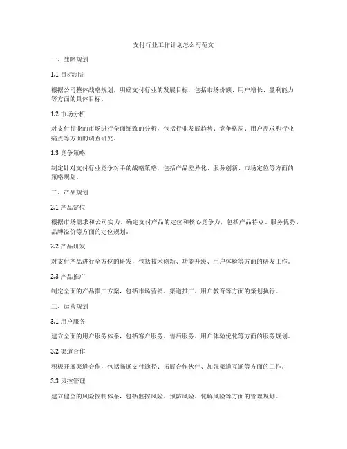 支付行业工作计划怎么写范文