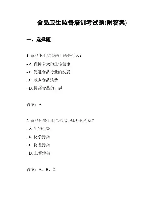 食品卫生监督培训考试题(附答案)
