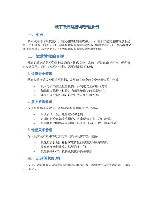 城市铁路运营与管理条例