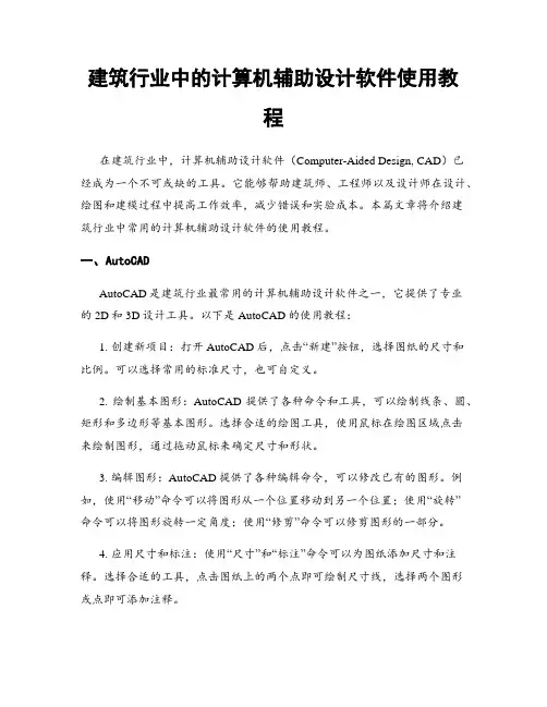 建筑行业中的计算机辅助设计软件使用教程