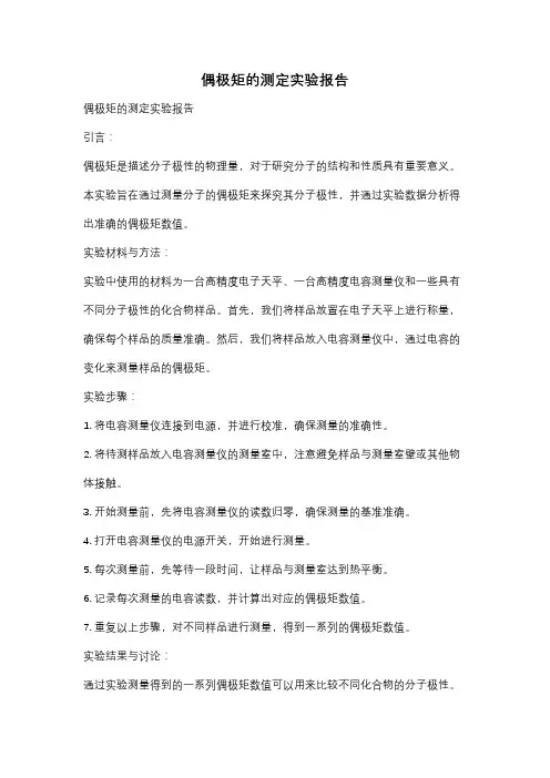 偶极矩的测定实验报告