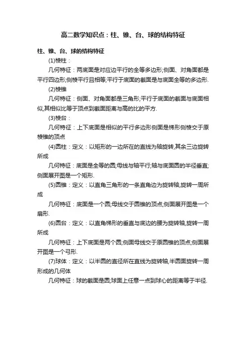 高二数学知识点：柱、锥、台、球的结构特征