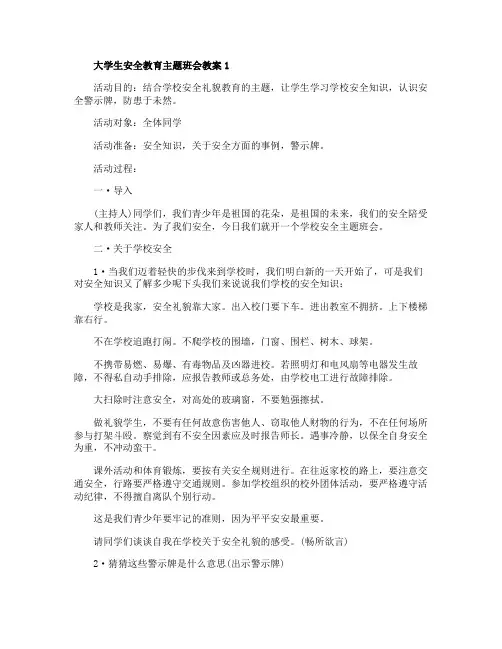 大学生安全教育主题班会教案