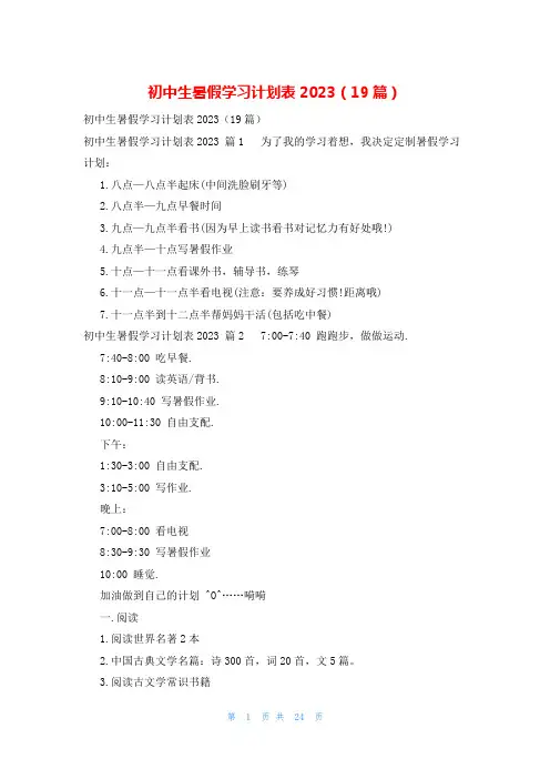 初中生暑假学习计划表2023(19篇)
