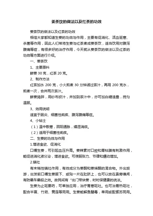 姜茶饮的做法以及红茶的功效