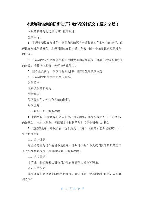 《锐角和钝角的初步认识》教学设计范文(精选3篇)