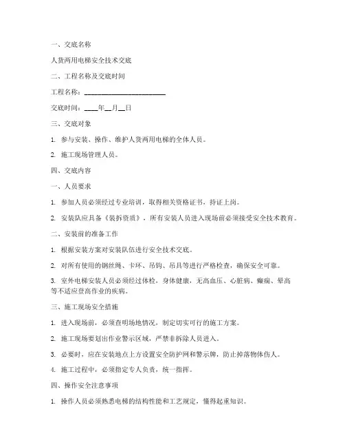 人货两用电梯安全技术交底模板