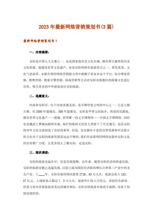 2023年最新网络营销策划书(3篇)