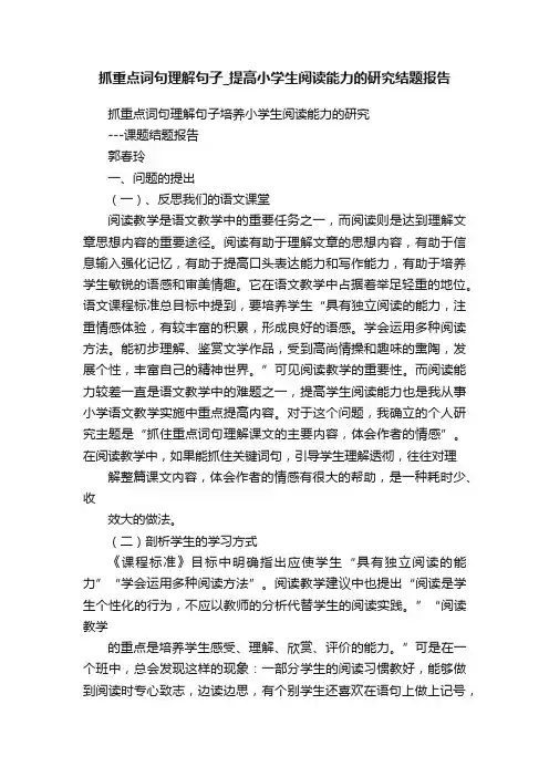 抓重点词句理解句子_提高小学生阅读能力的研究结题报告