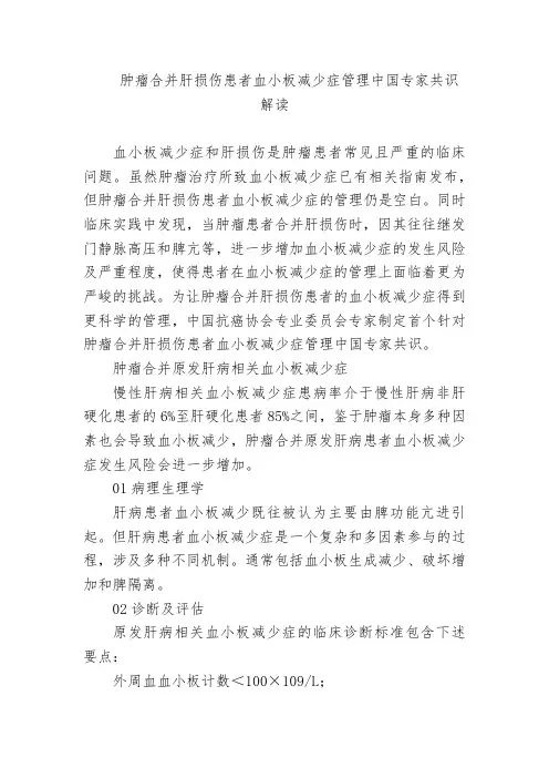 肿瘤合并肝损伤患者血小板减少症管理中国专家共识解读