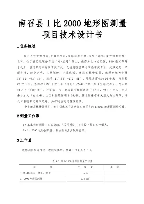 南召县1比2000地形图测量项目技术设计书