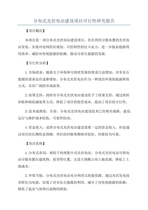 分布式光伏电站建设项目可行性研究报告