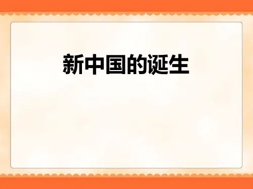 《新中国的诞生》中国革命的胜利PPT课件