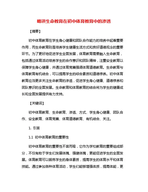 略谈生命教育在初中体育教育中的渗透