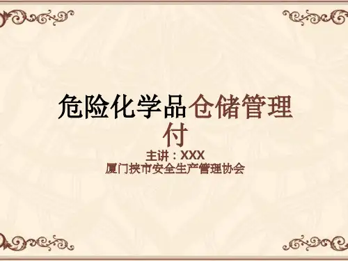 危险化学品储存安全管理--ppt课件