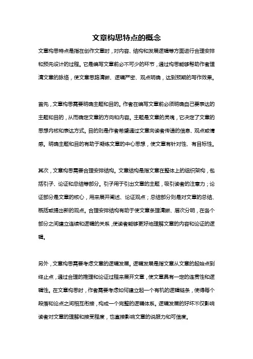 文章构思特点的概念