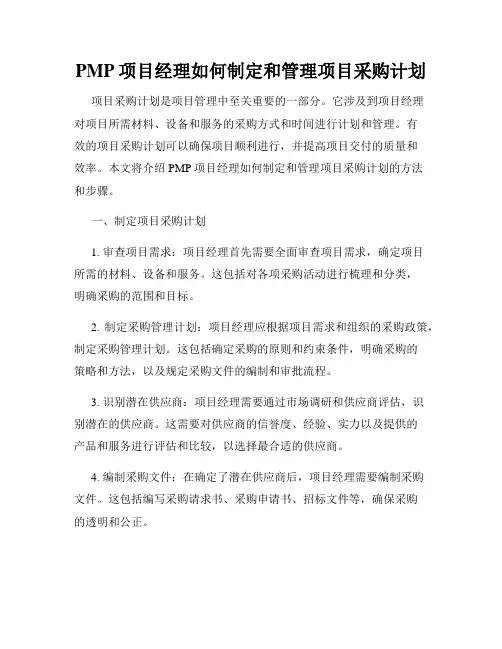PMP项目经理如何制定和管理项目采购计划