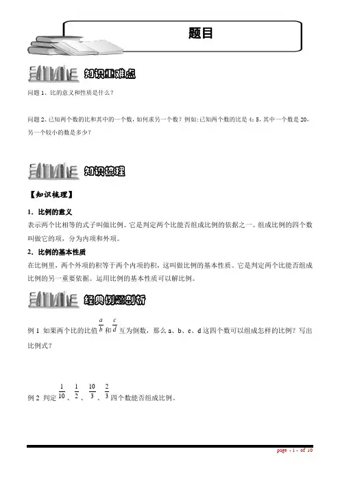 小学六年级第二学期(下学期)数学：比例的意义及应用