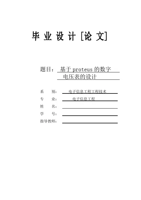 基于Proteus的数字电压表的设计毕业设计